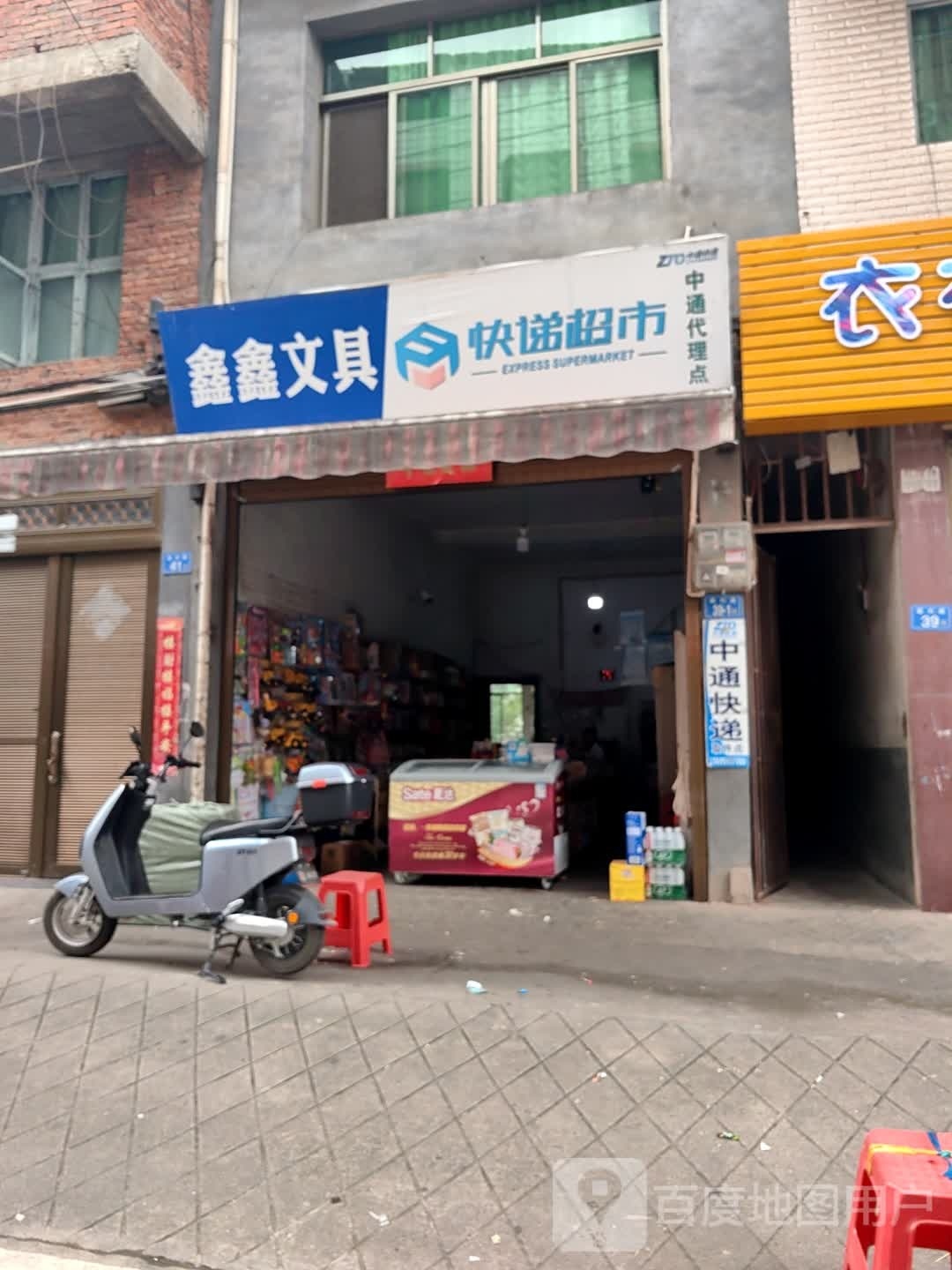 鑫鑫文具(新村路店)