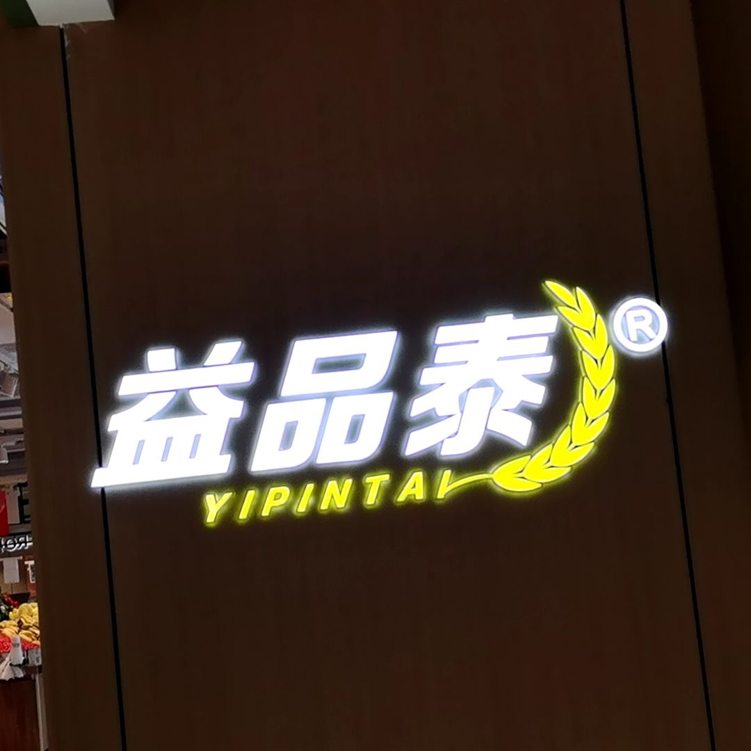 益品泰超市(海甸城店)