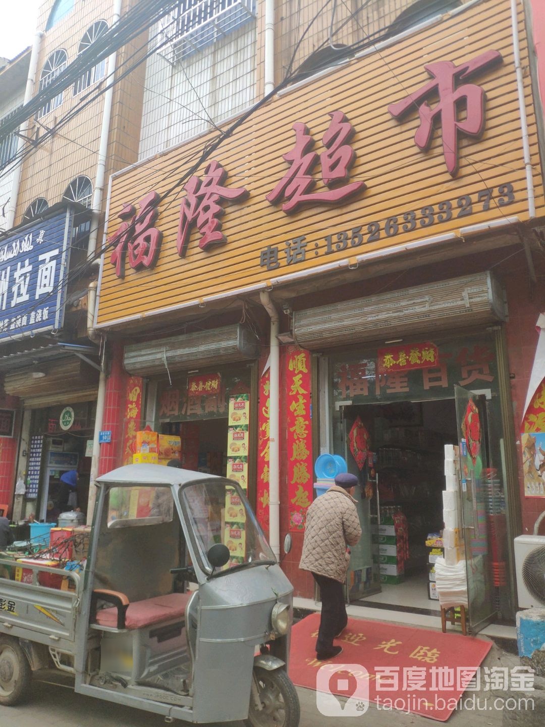 福龙超市(康福东路店)