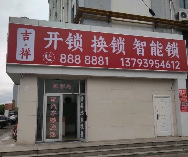 吉祥开锁换锁智能锁