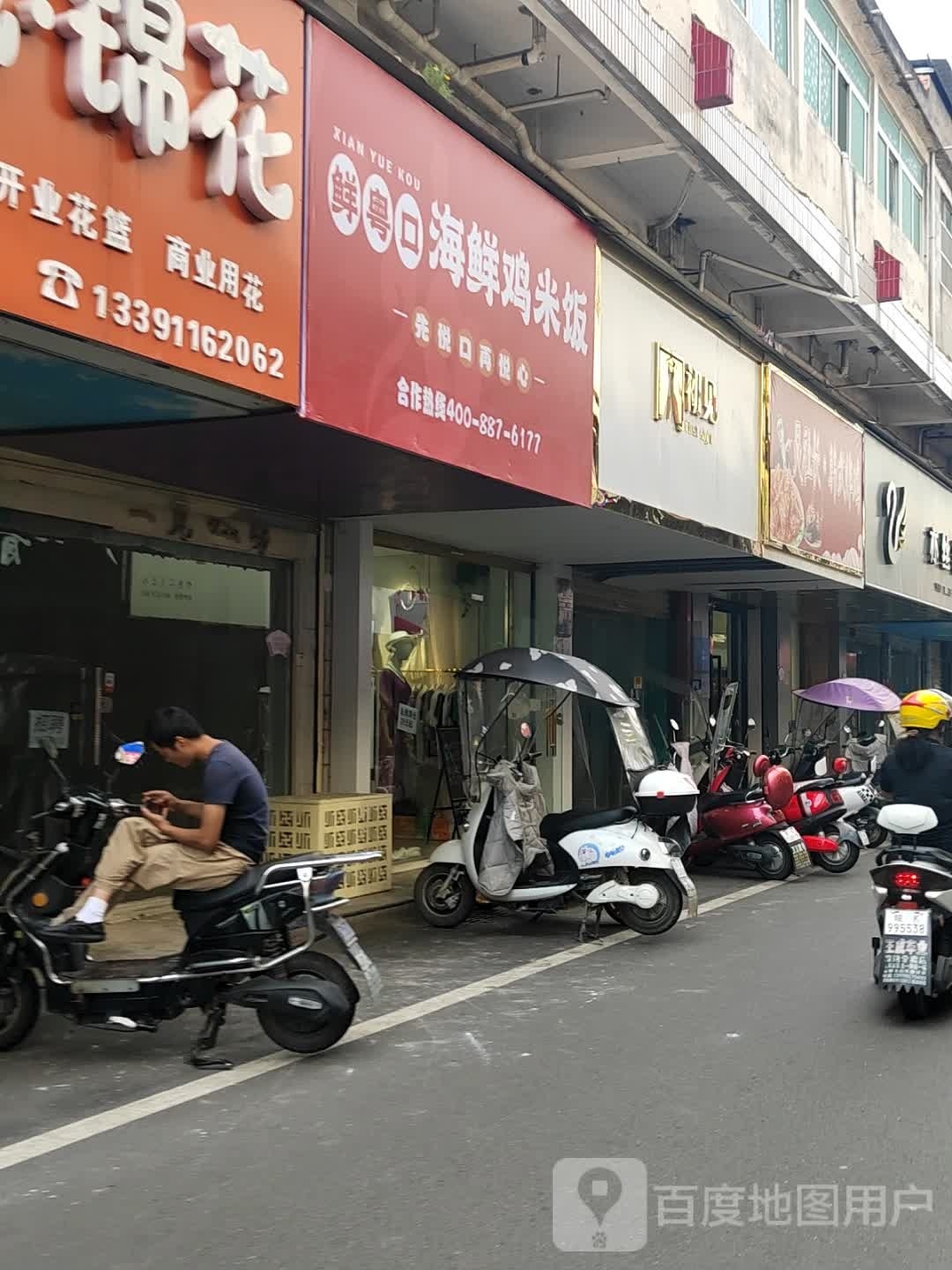 鲜粤口海鲜鸡米饭
