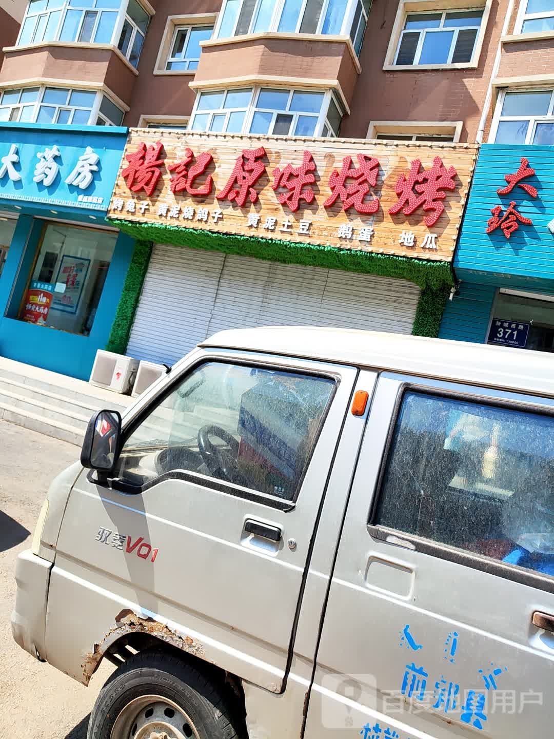 杨记源味烧烤