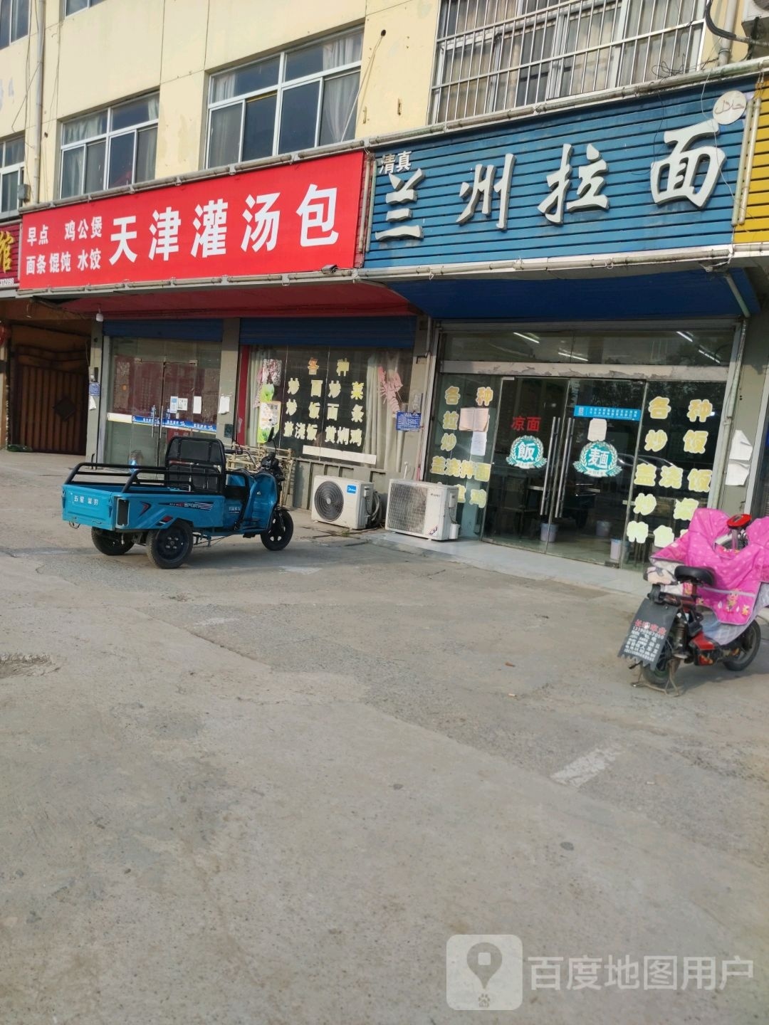 清真兰州拉面(王元店)