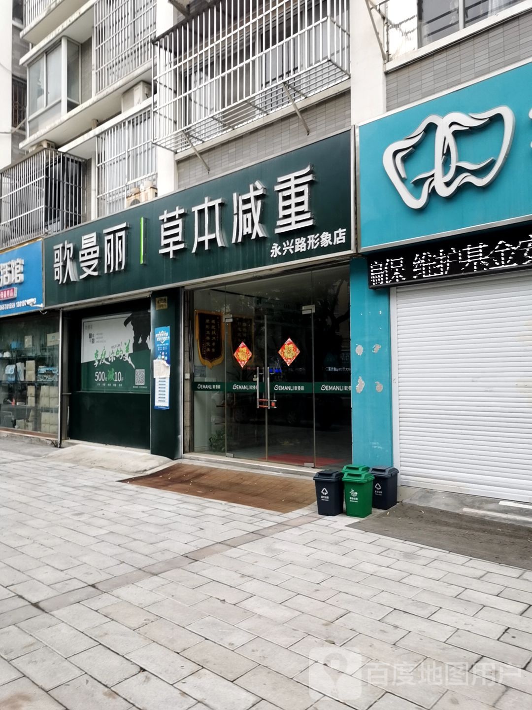 歌曼丽本草减重(永兴路形象店)