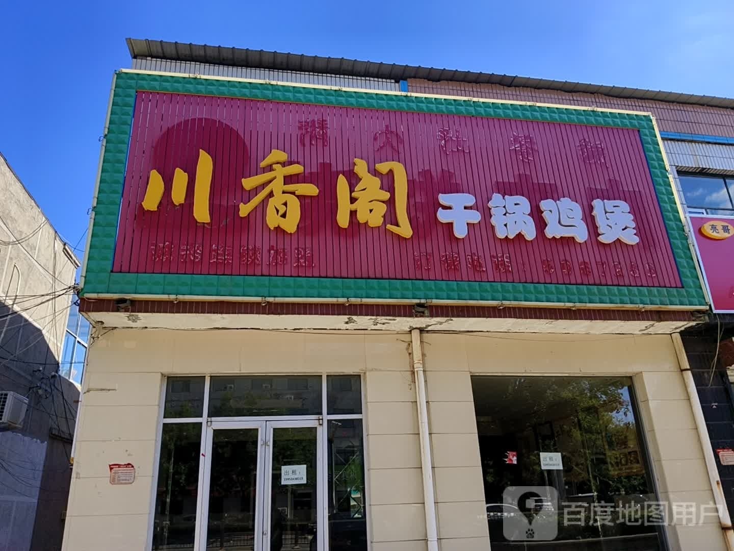 川乡阁干锅鸡煲店