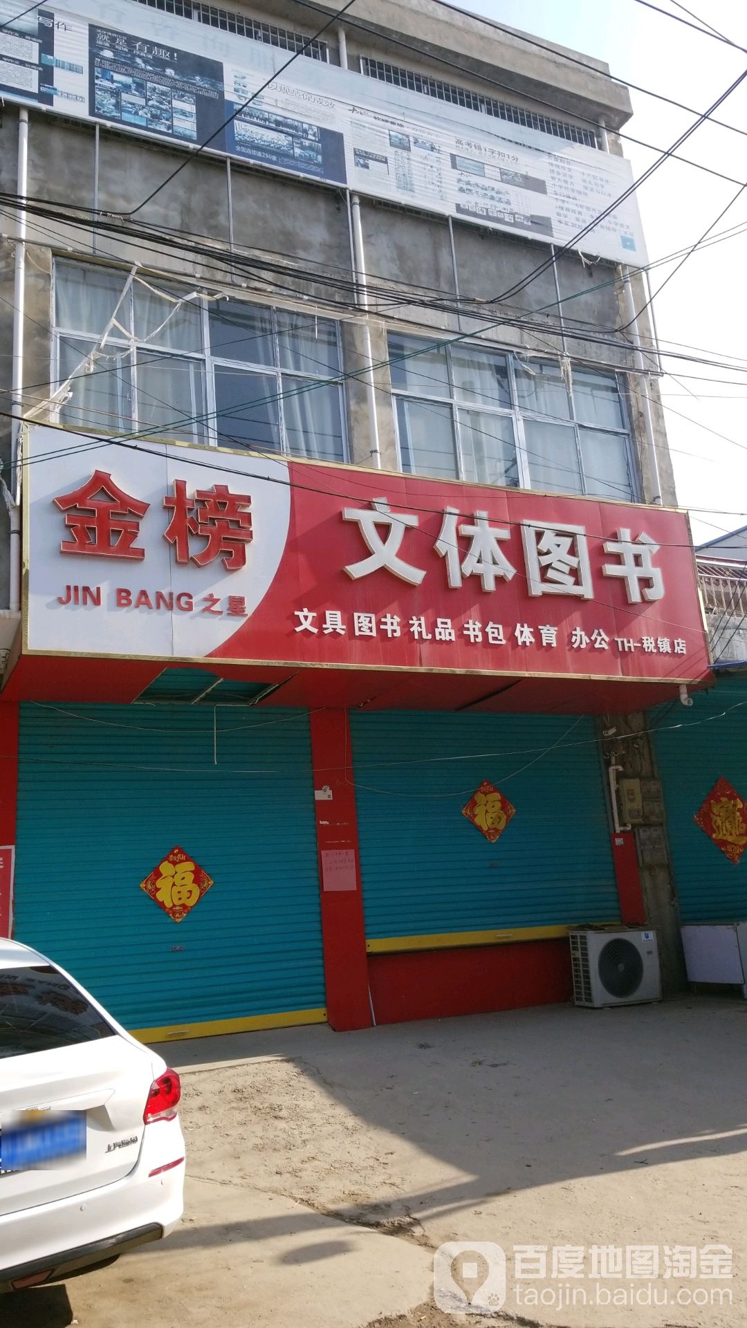 金板文体图书(税镇店)