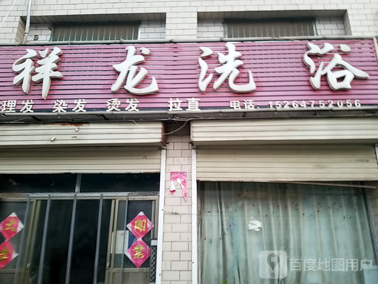 祥龙足浴