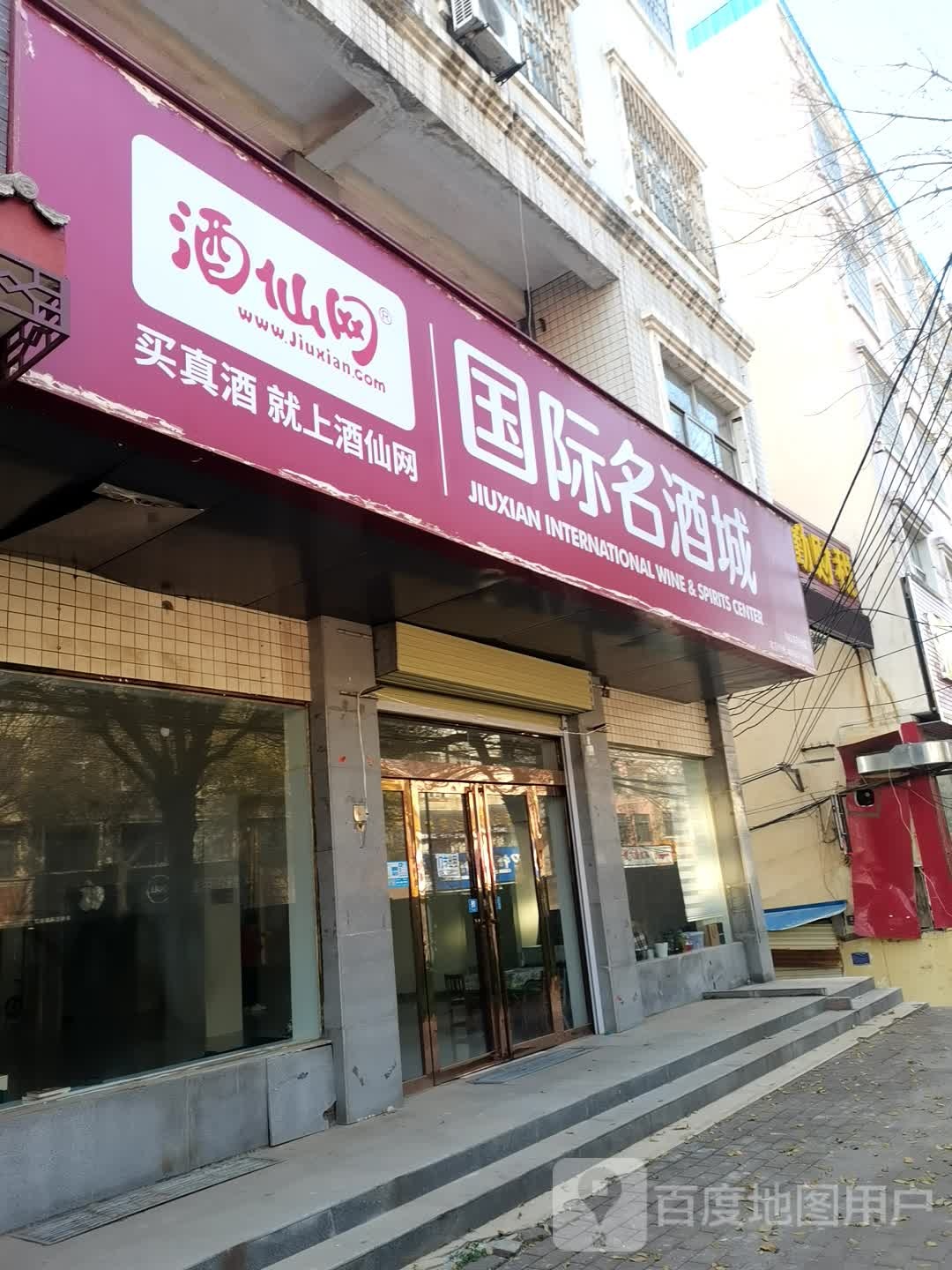 登封市国际名酒城(崇高路店)