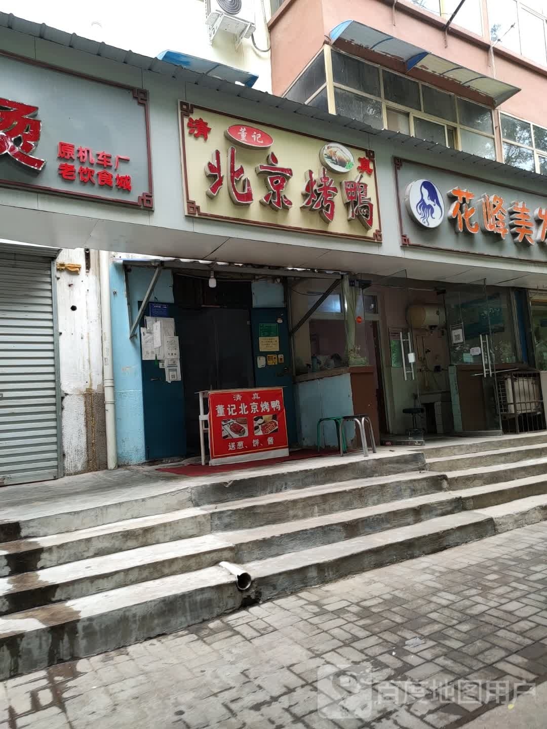 清真马记北京烤鸭(晨晖小区店)