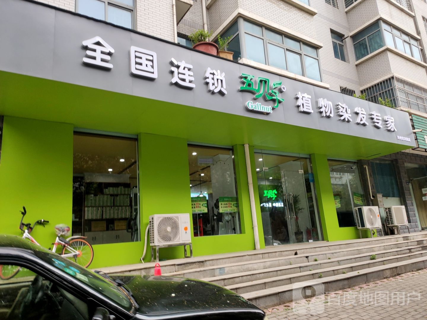 五贝子植物染发专家(宏河路店)