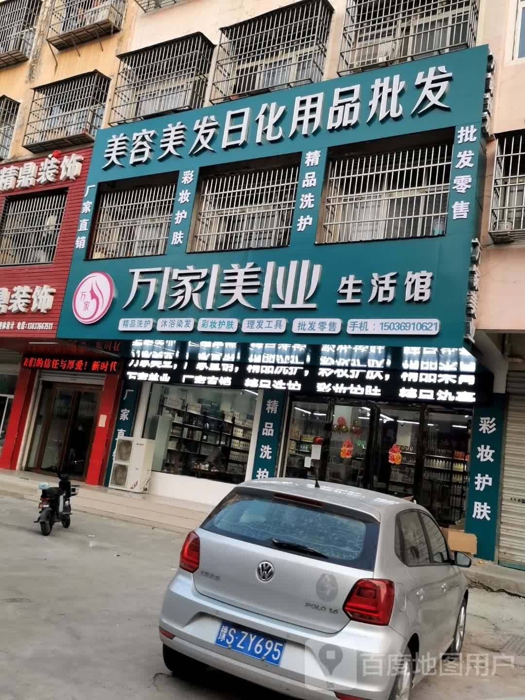 万家美业生活管(光明路店)