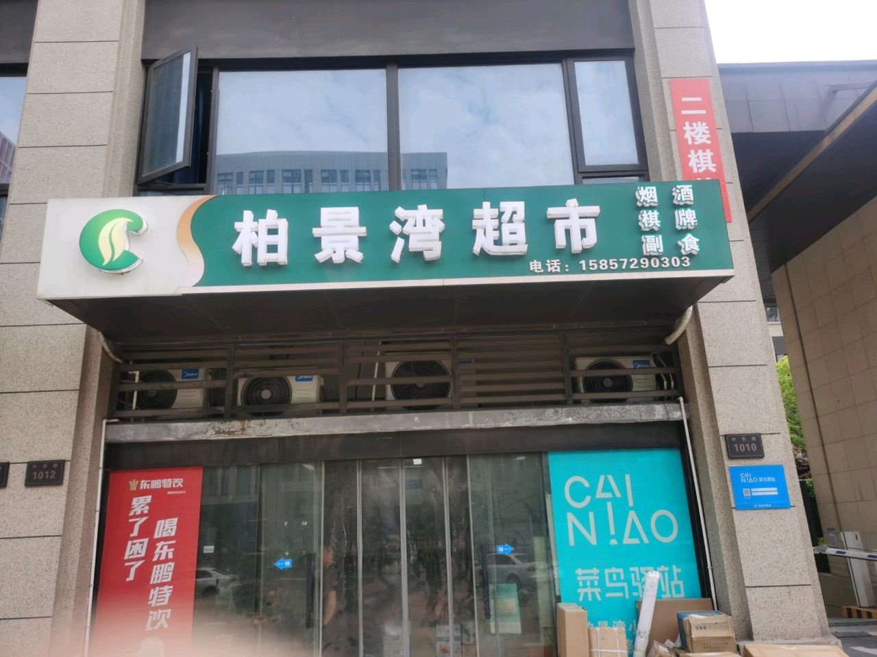 柏景湾超市