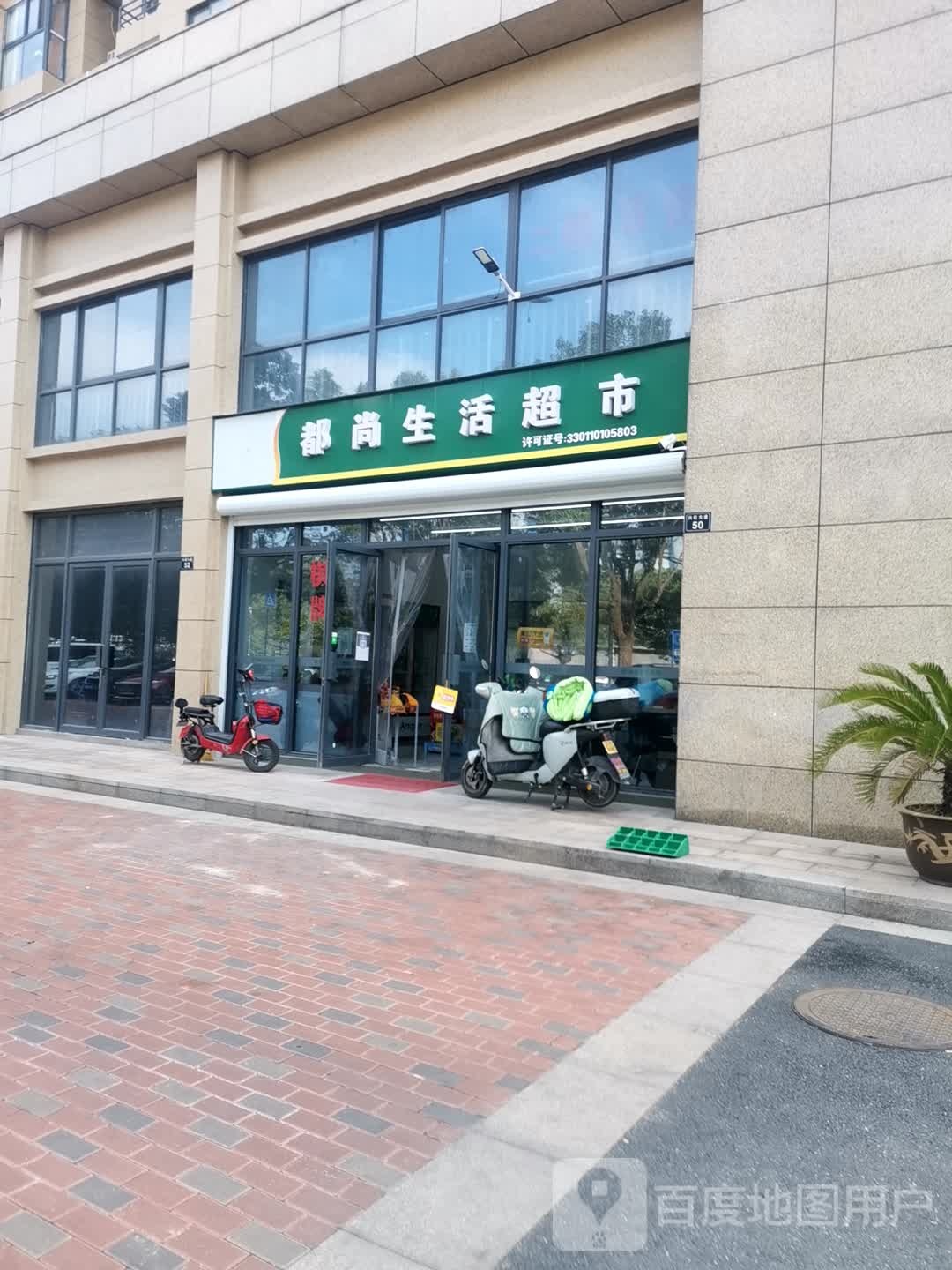 都尚生鲜超市(兴旺大道店)