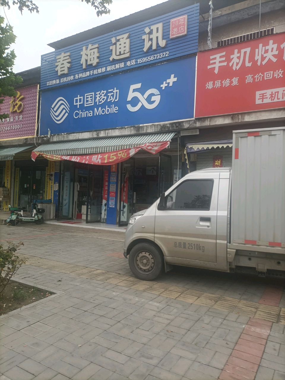 春梅通讯