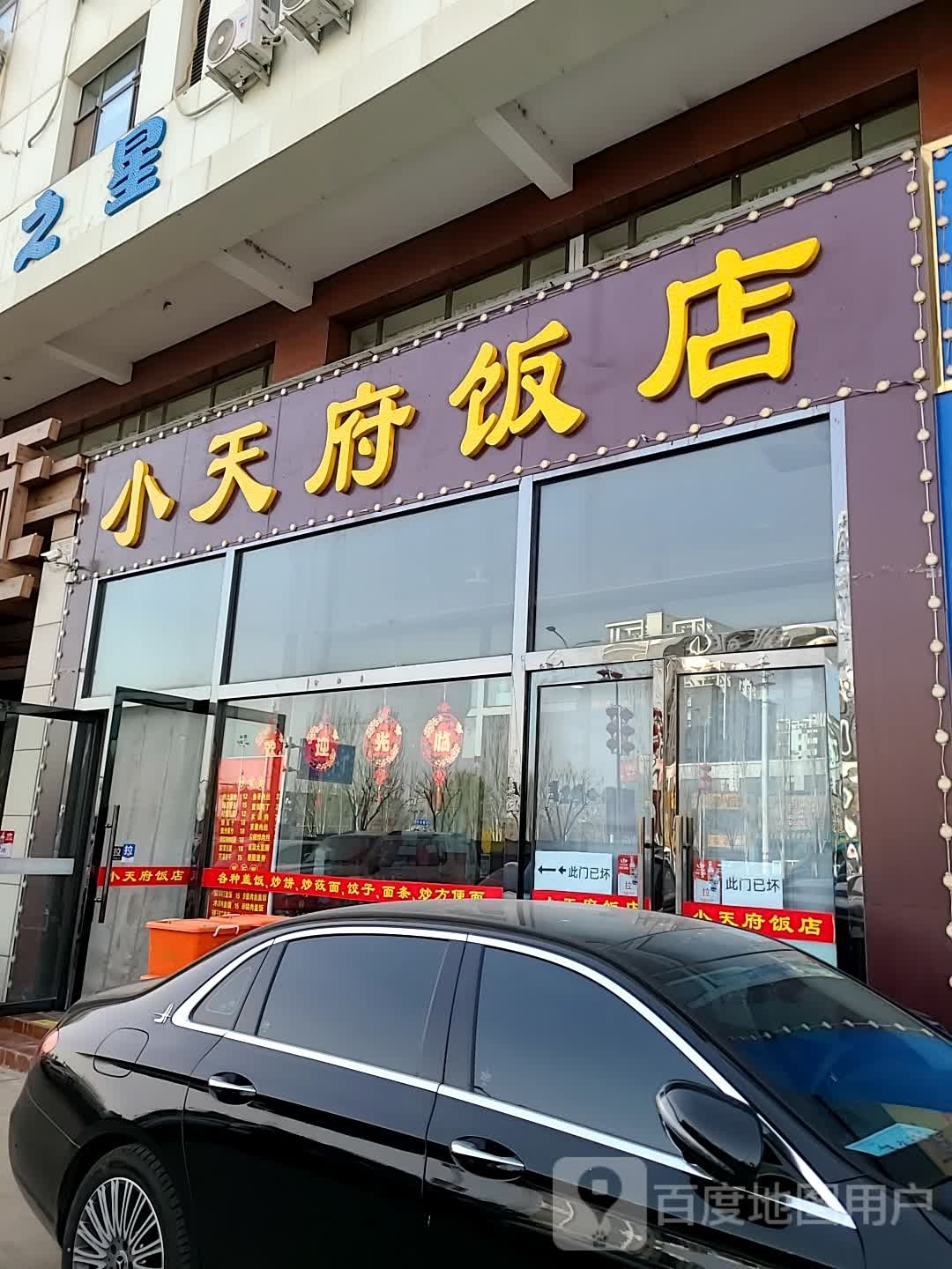 小天府饭店