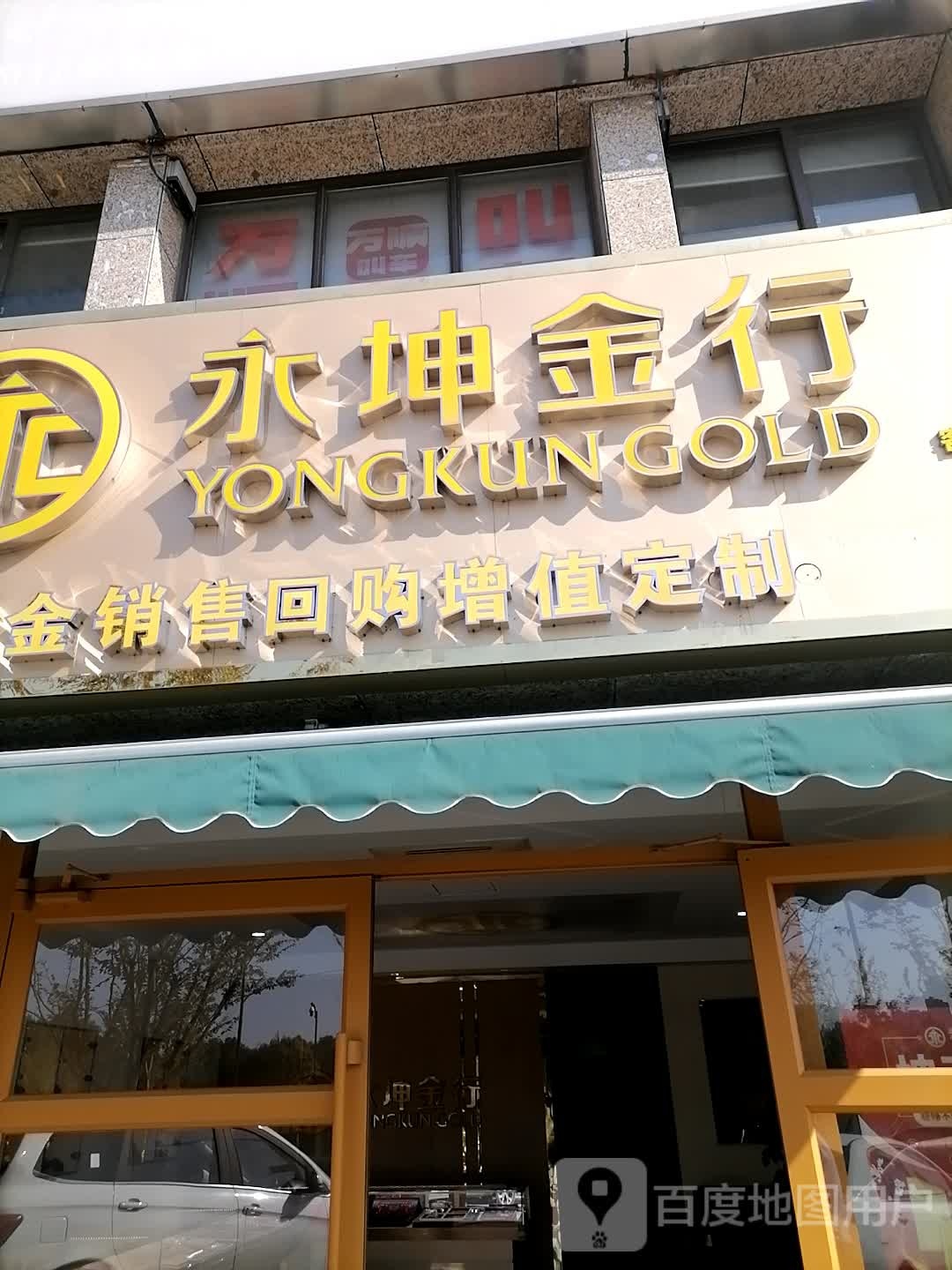 永坤金行(杭行路店)