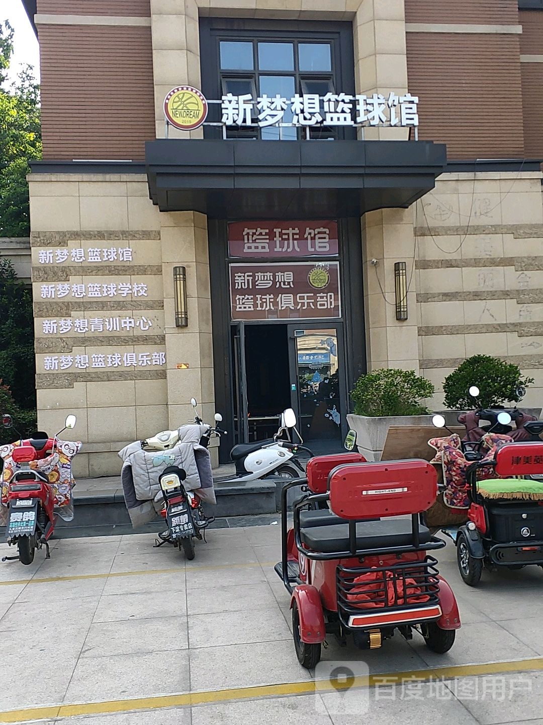 新梦想篮球具乐部