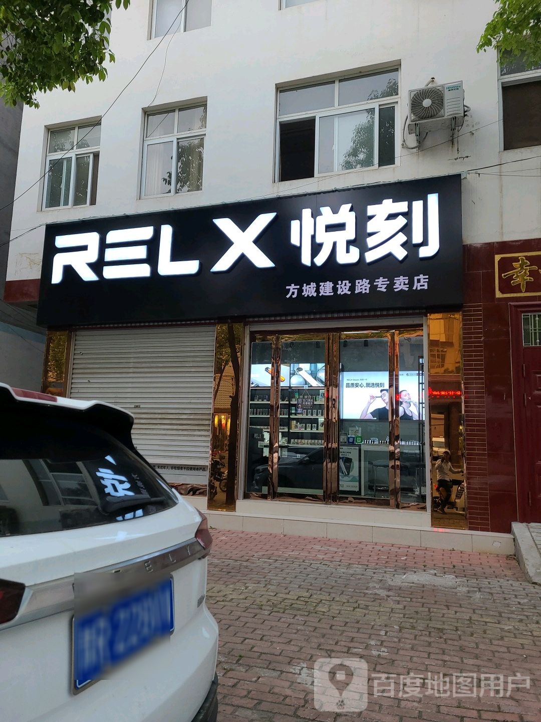 方城县RELX悦刻(方城建设路专卖店)