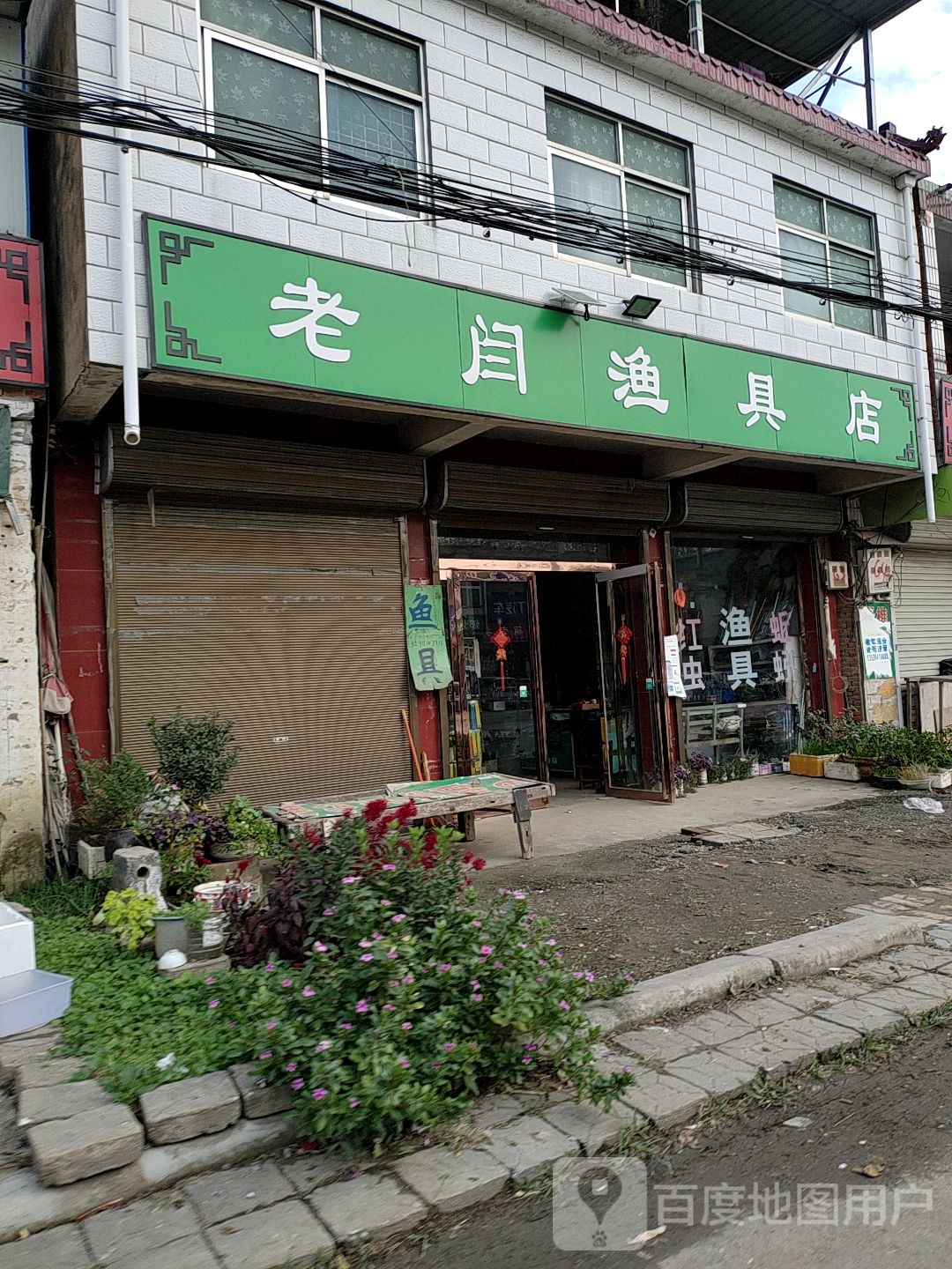 老闫渔具店