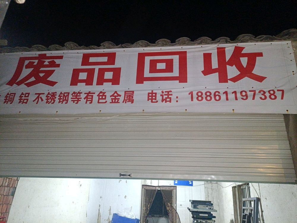 废品回收