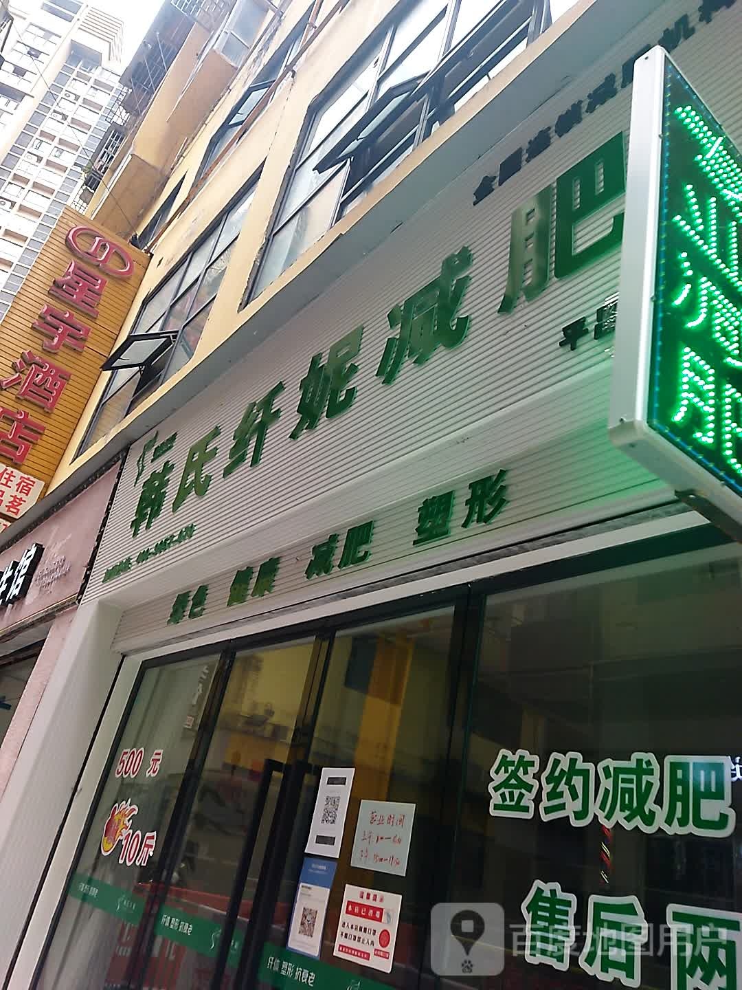 韩式纤妮减肥(平昌总店)