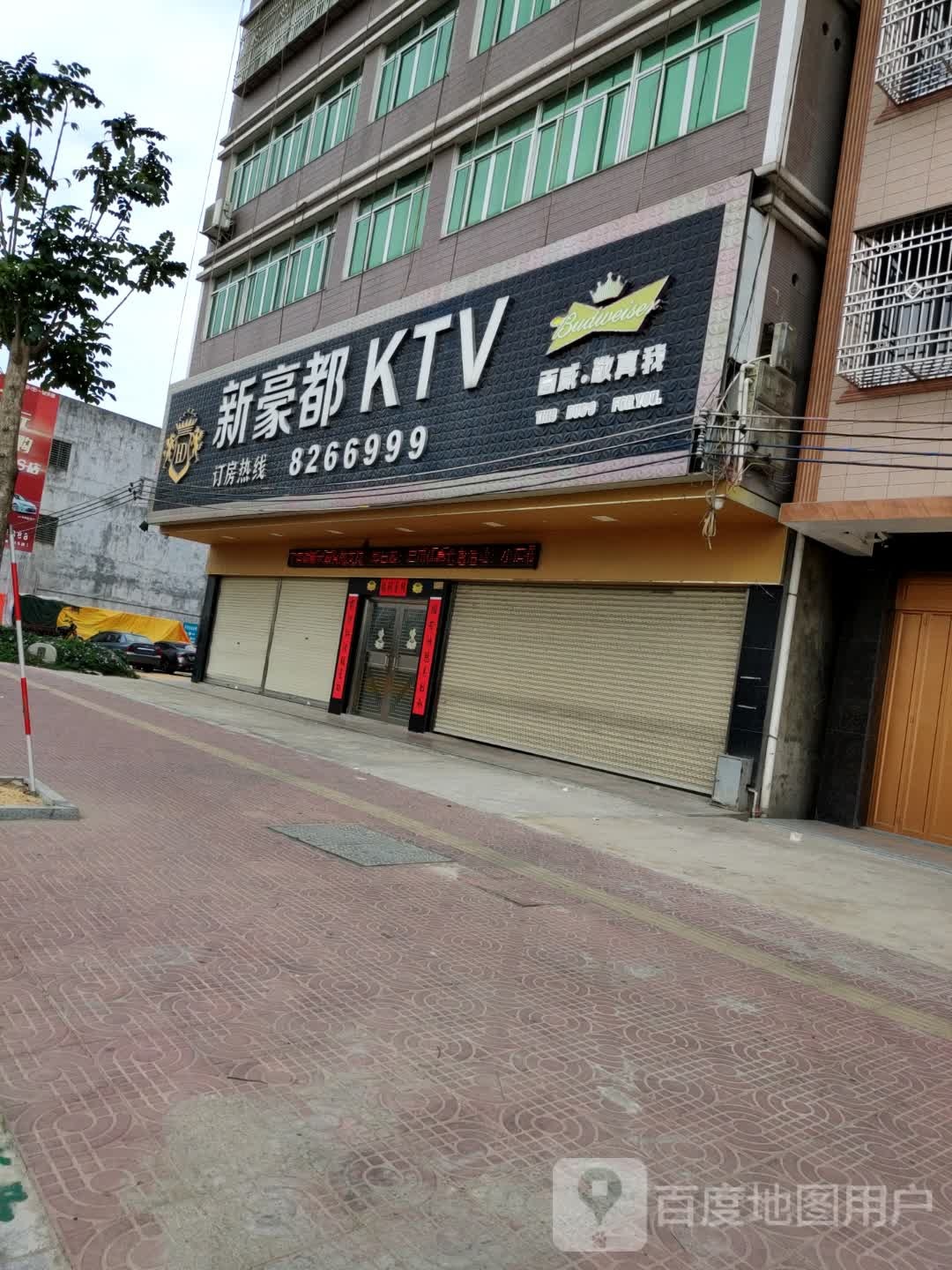 新豪都KTV