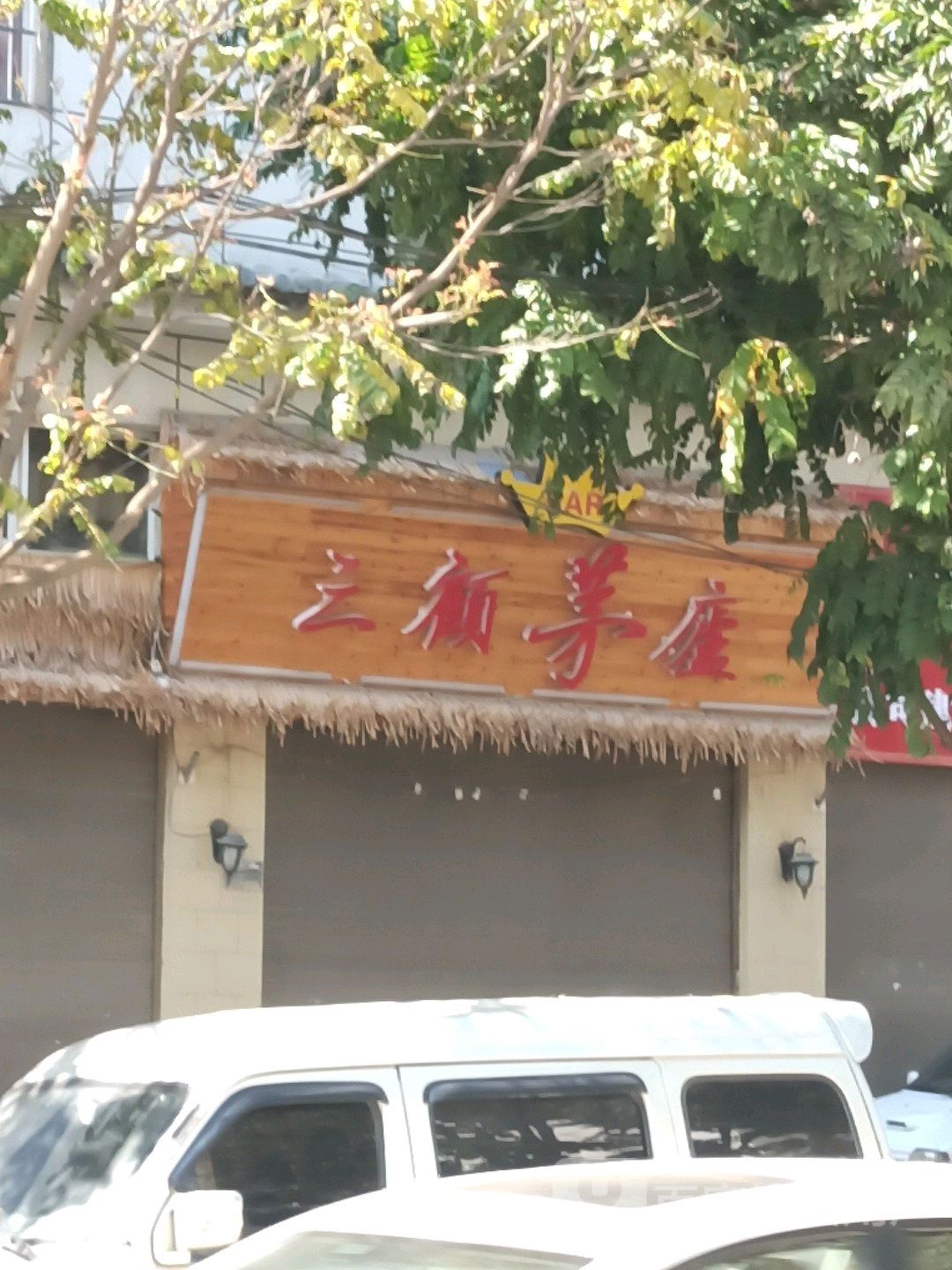 三顾茅庐(酒吧(建水店)