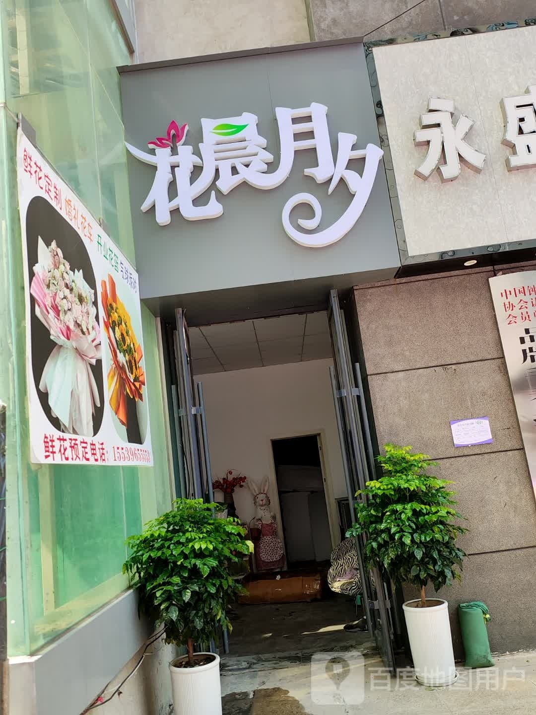 花晨月夕(风光城市广场店)