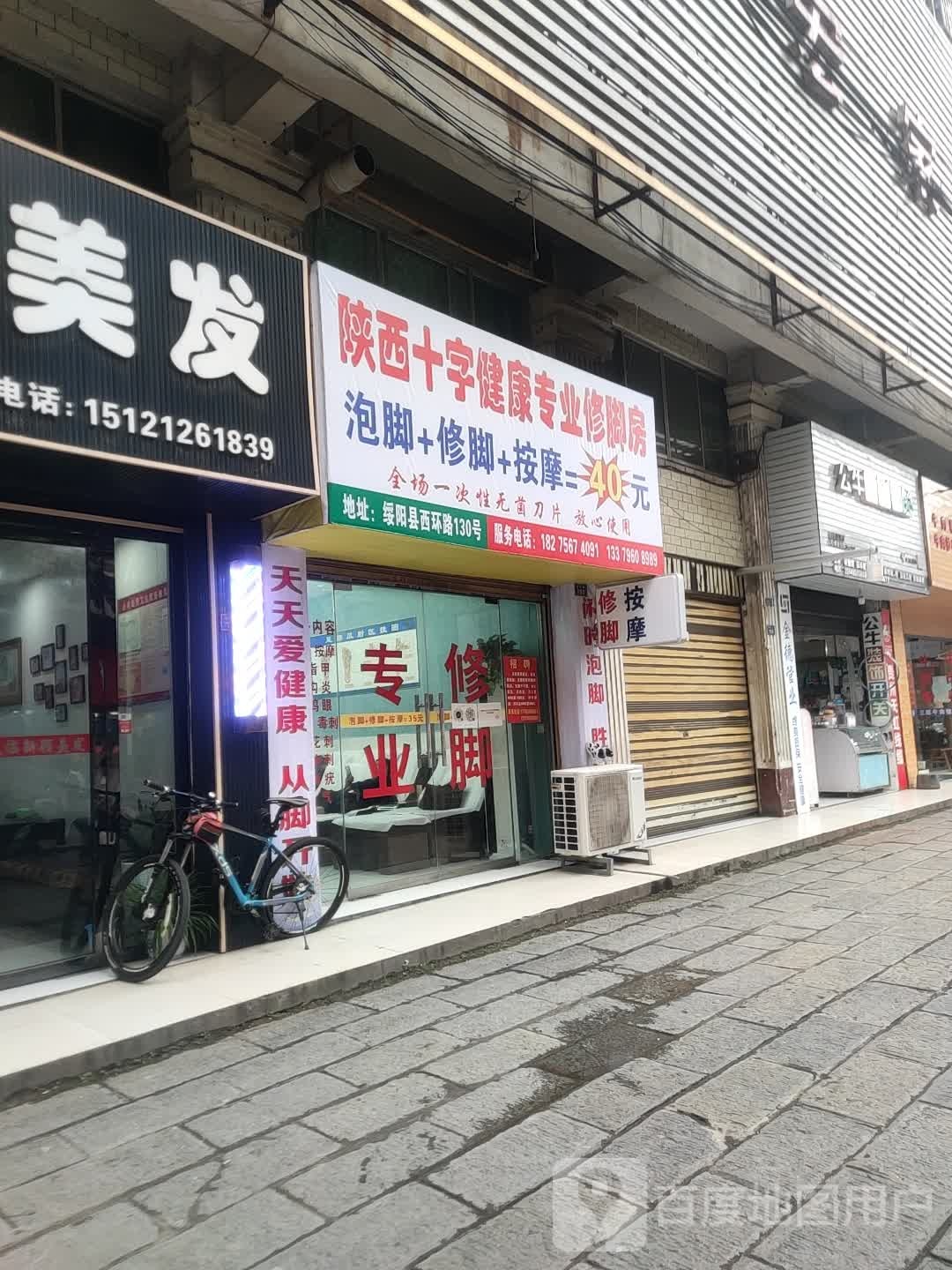 陕西十字健康专业修聊房(绥阳店)