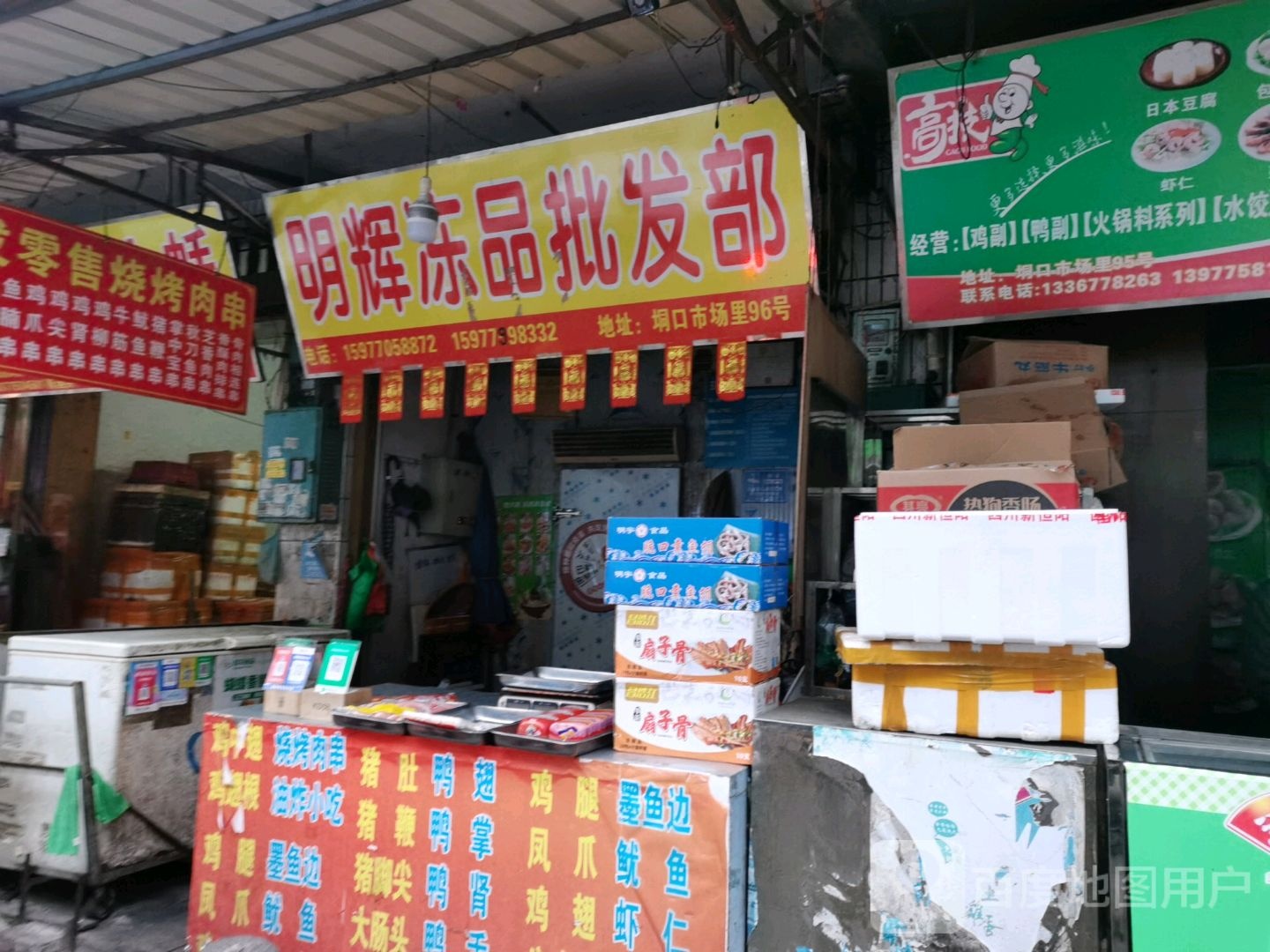 振兴冻品批发部