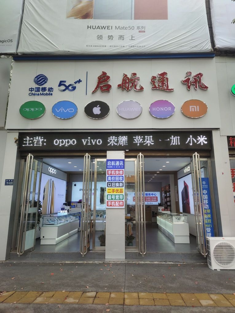 唐河县启航通讯(新春北路店)