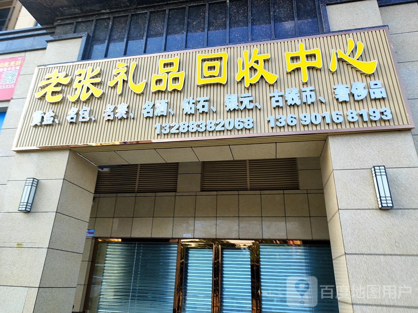 老张礼品回收中心