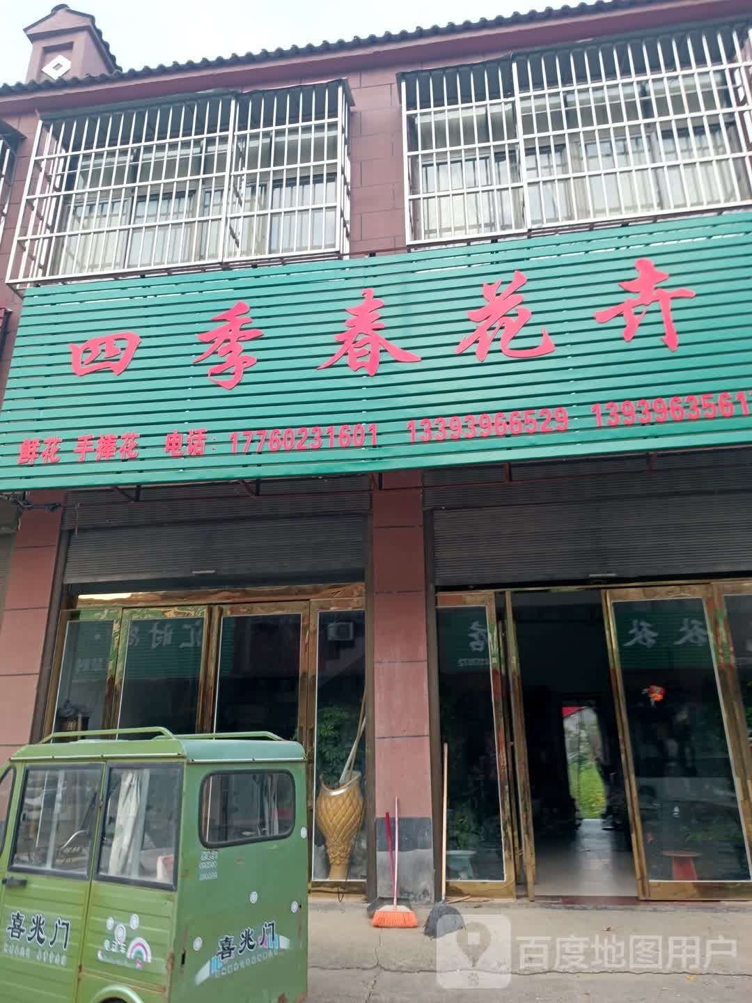 汝南县金铺镇四季春花卉(金源路店)