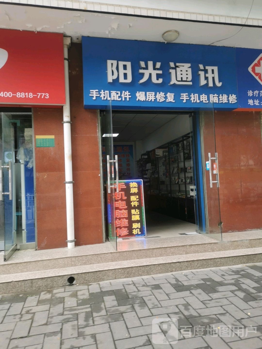 阳光腾讯手机电脑维修(北新街店)