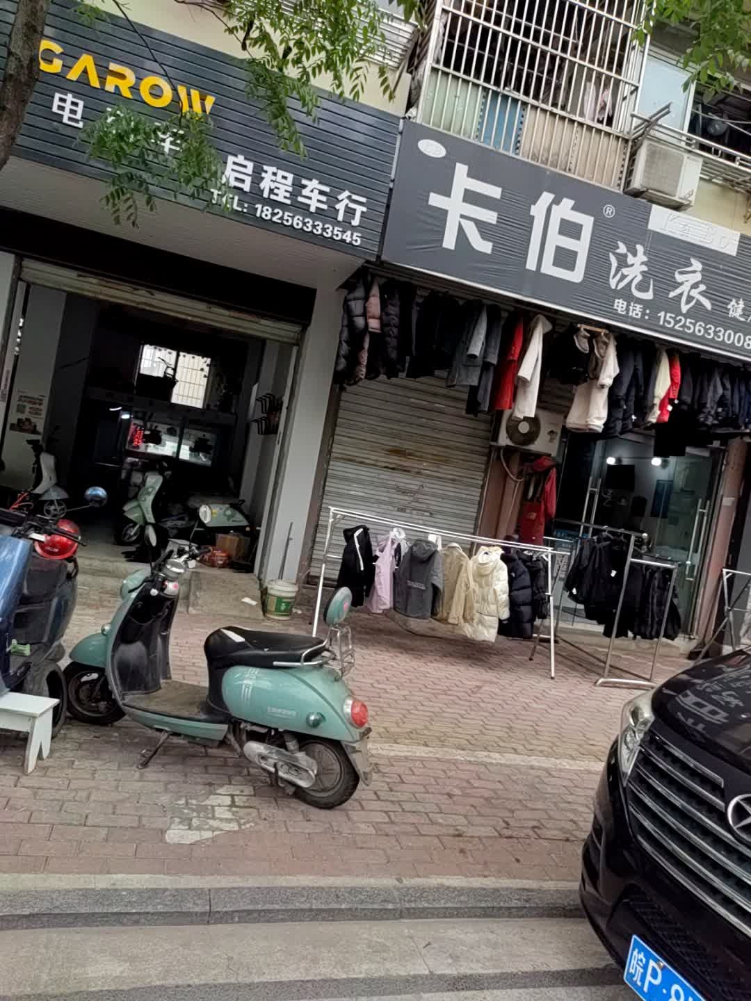 卡伯洗衣(气象路店)