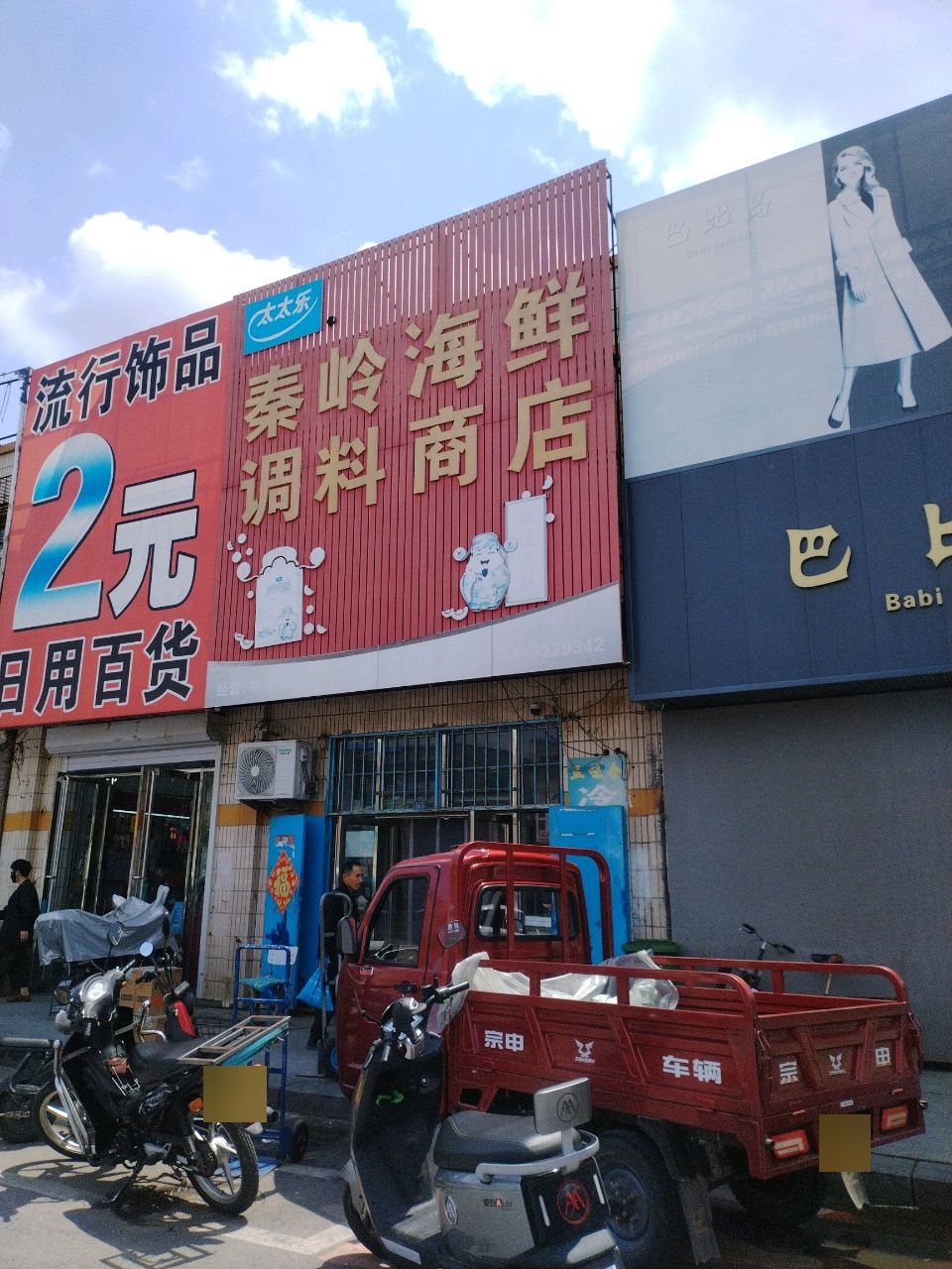 秦岭海鲜调料商店