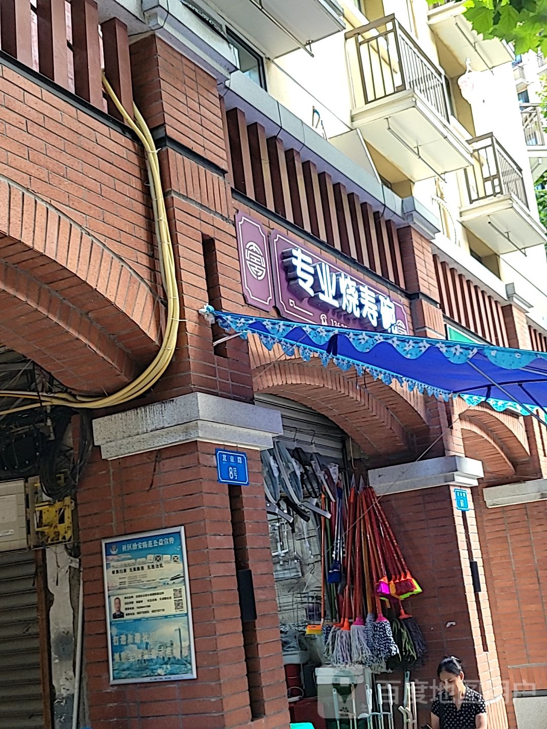 专烧寿碗寿像(北京路店)