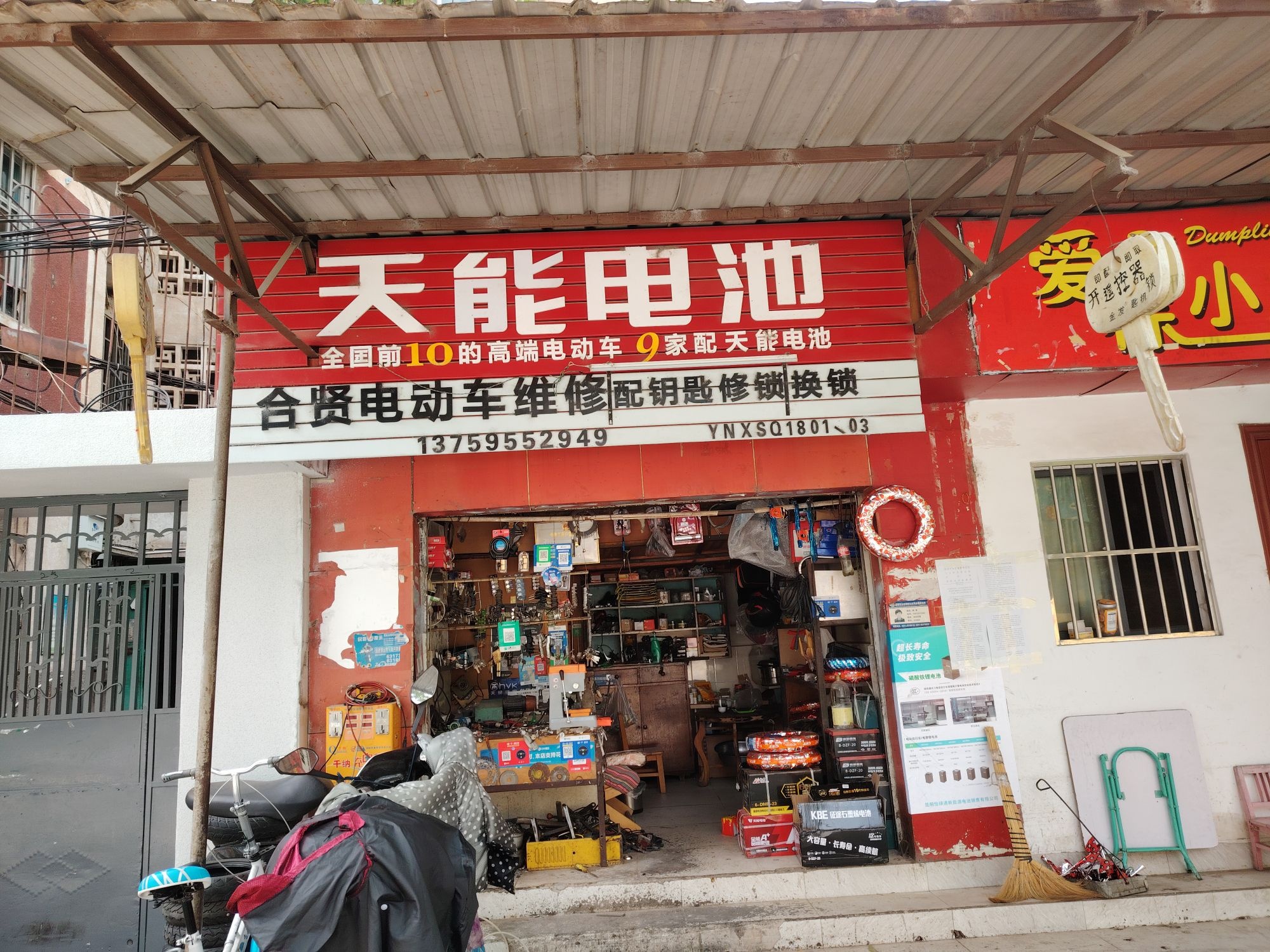合贤电动车维修配钥匙修锁换锁