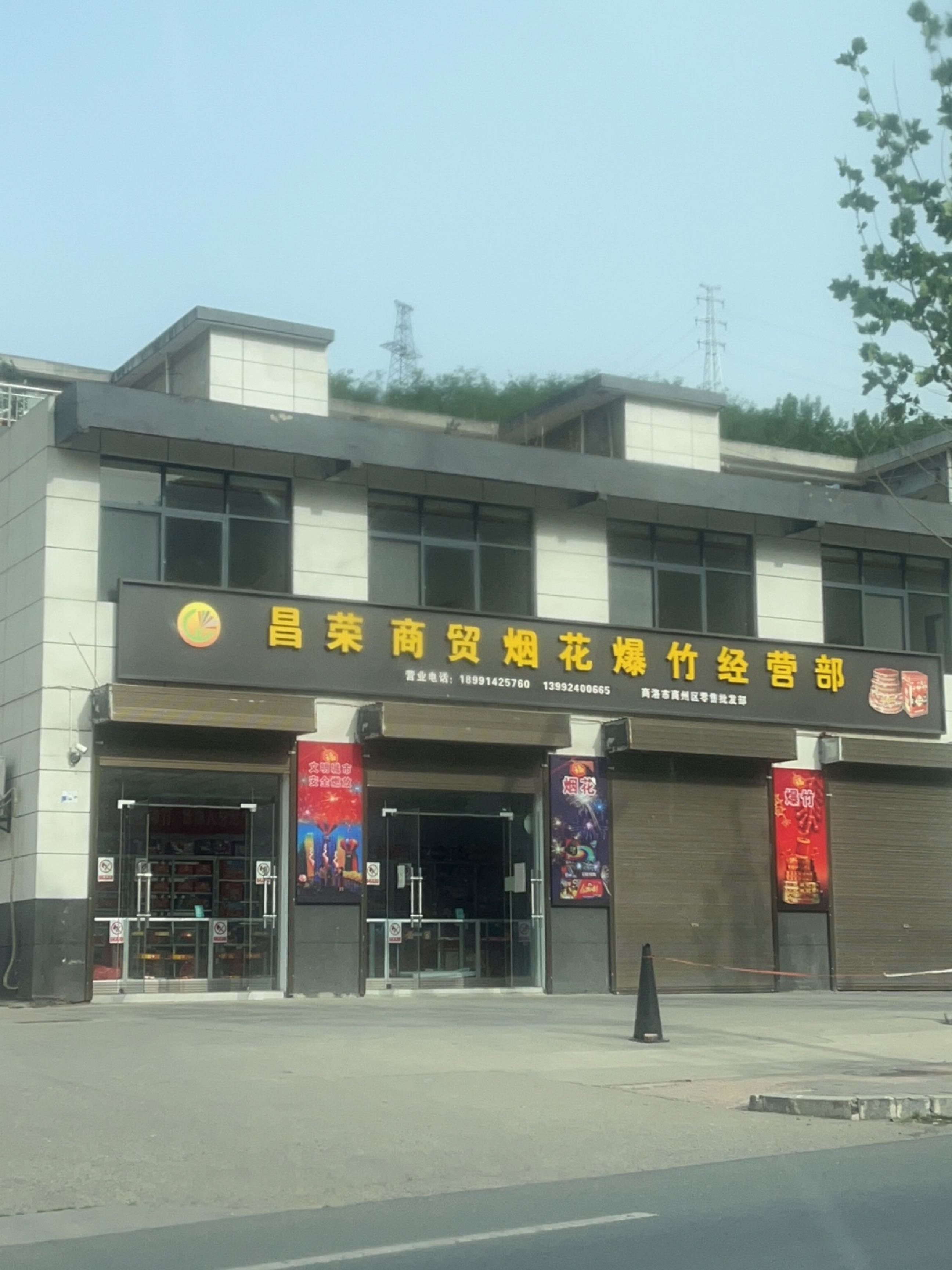 昌荣商贸烟花爆竹经营部