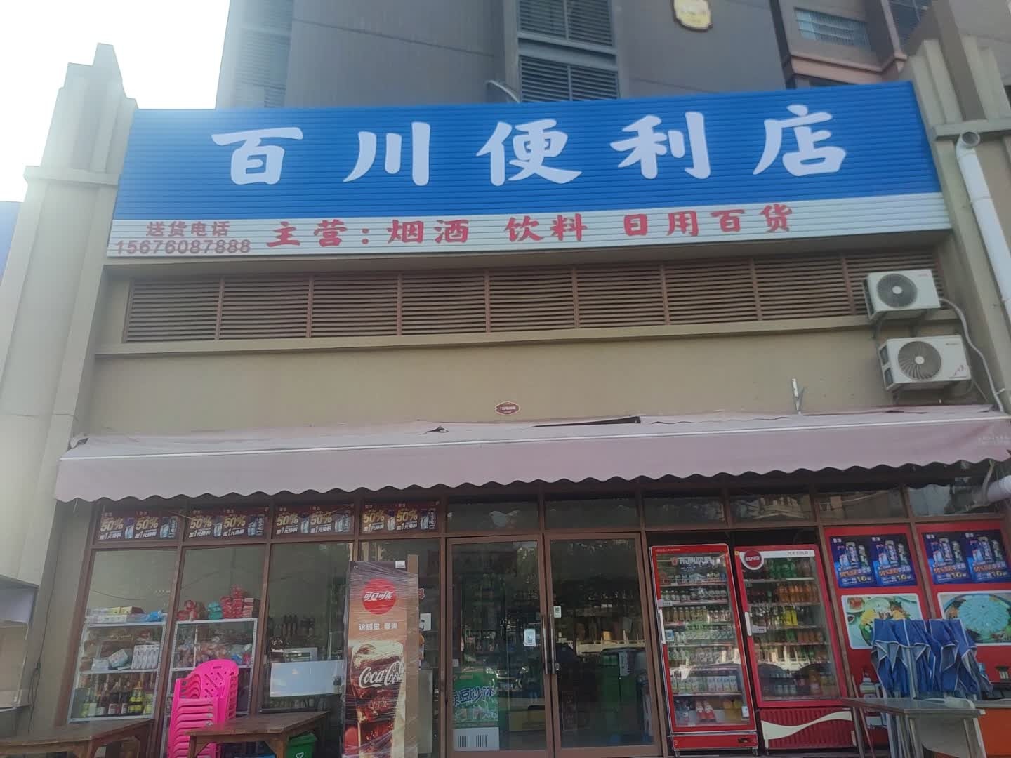 百川便利店