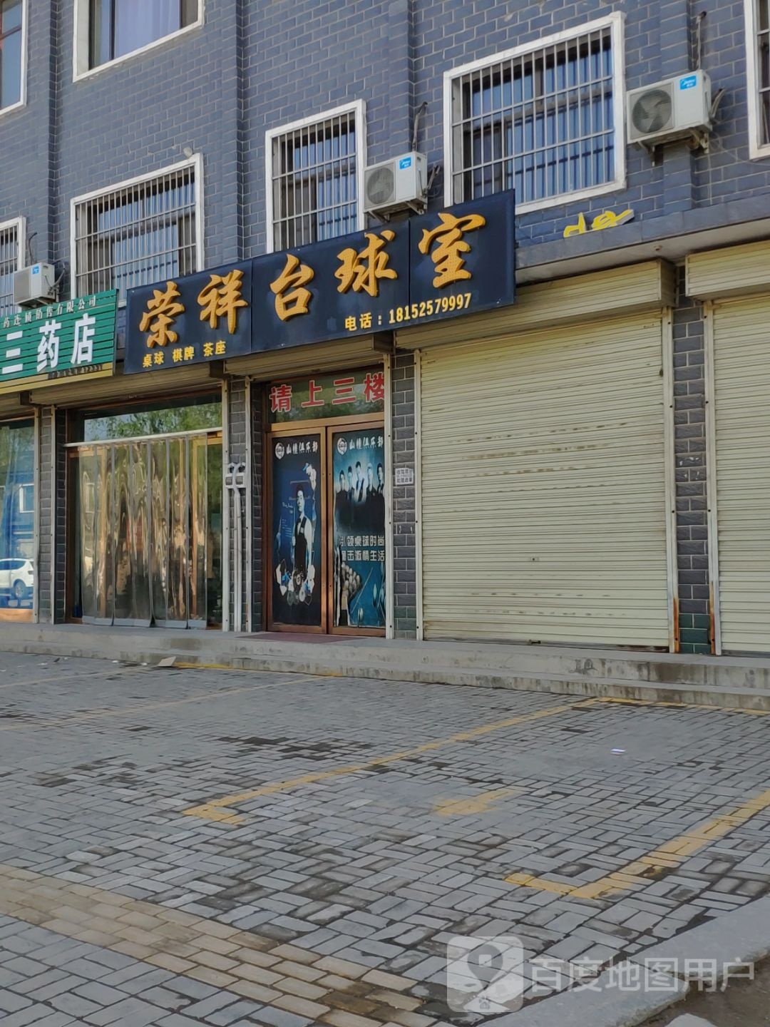 荣祥台球室