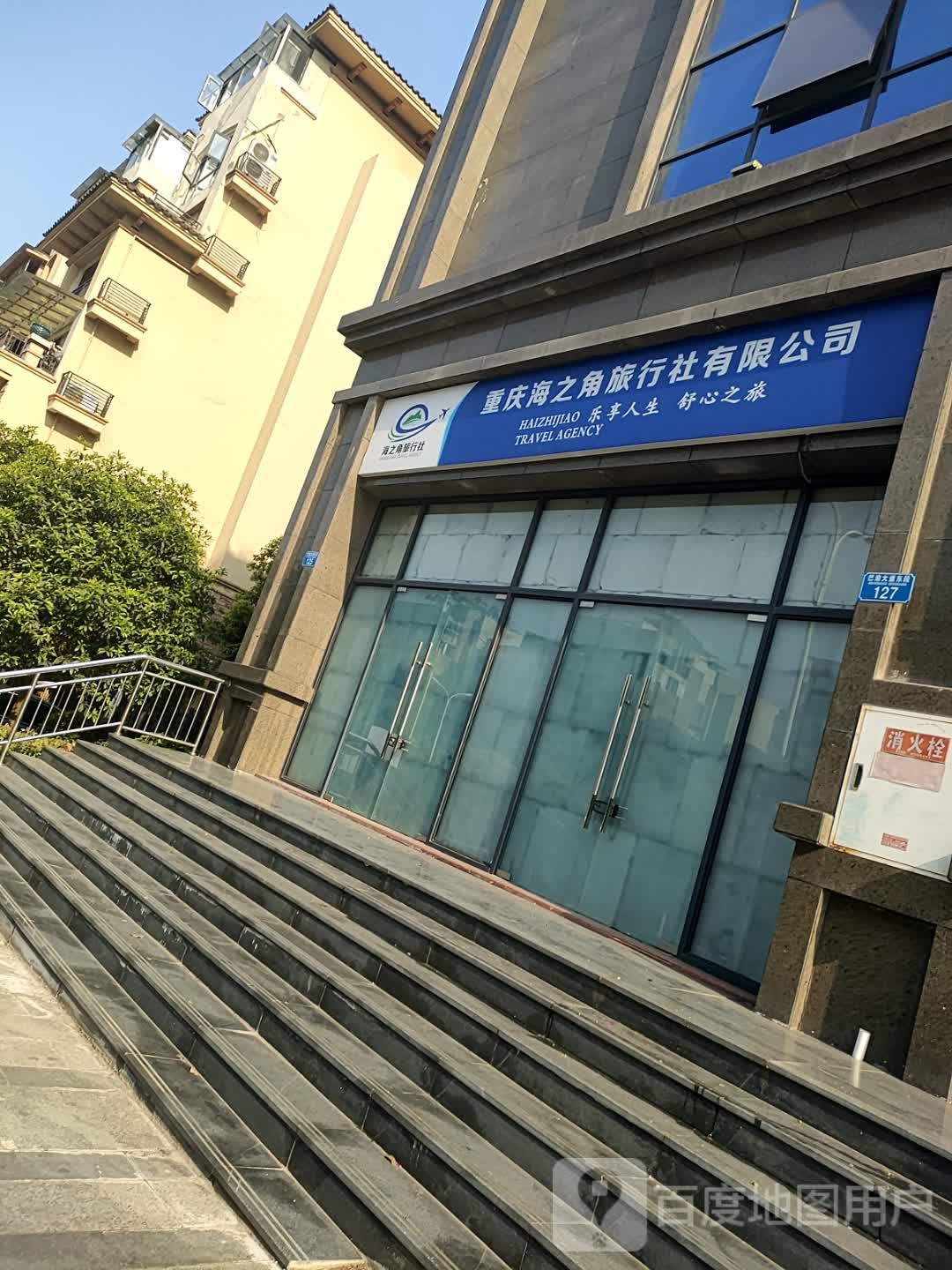 重庆市海之角旅行社