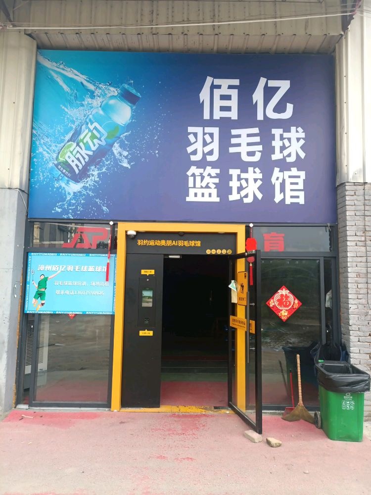 佰亿体育·羽毛球篮球馆