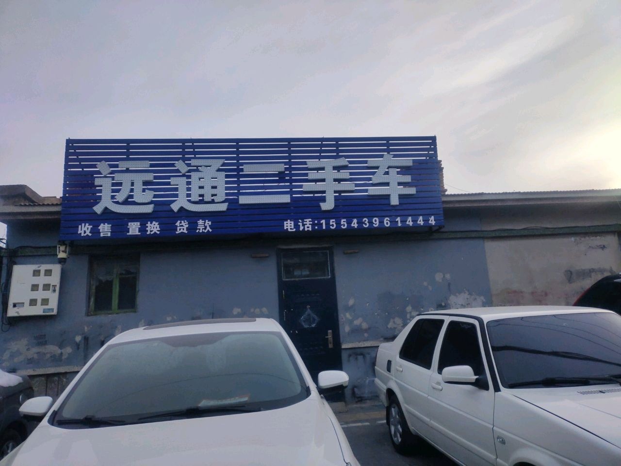 远通二手车