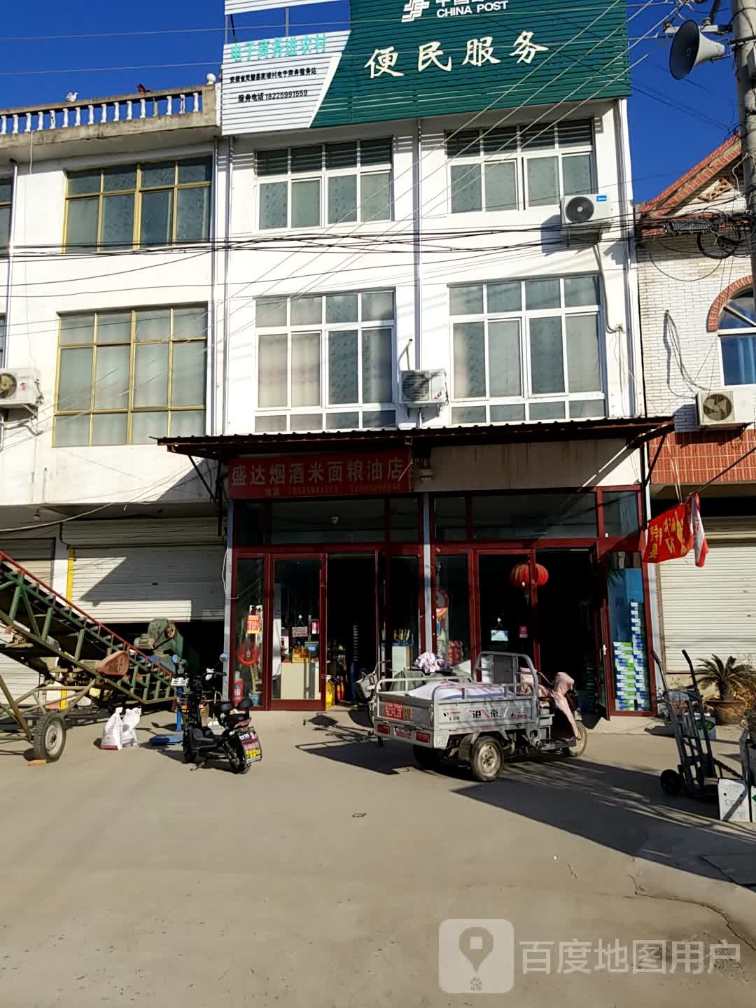 盛达烟酒米面粮油店