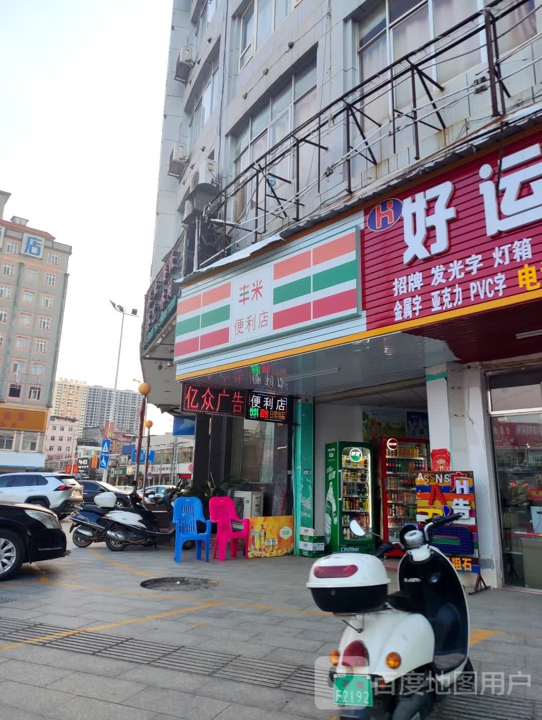 丰米便利店