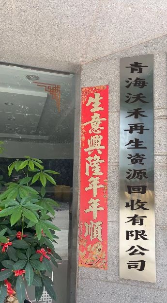 青海沃禾再生资源有限公司