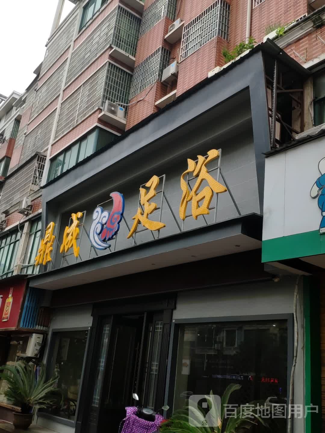 玉足足疗店