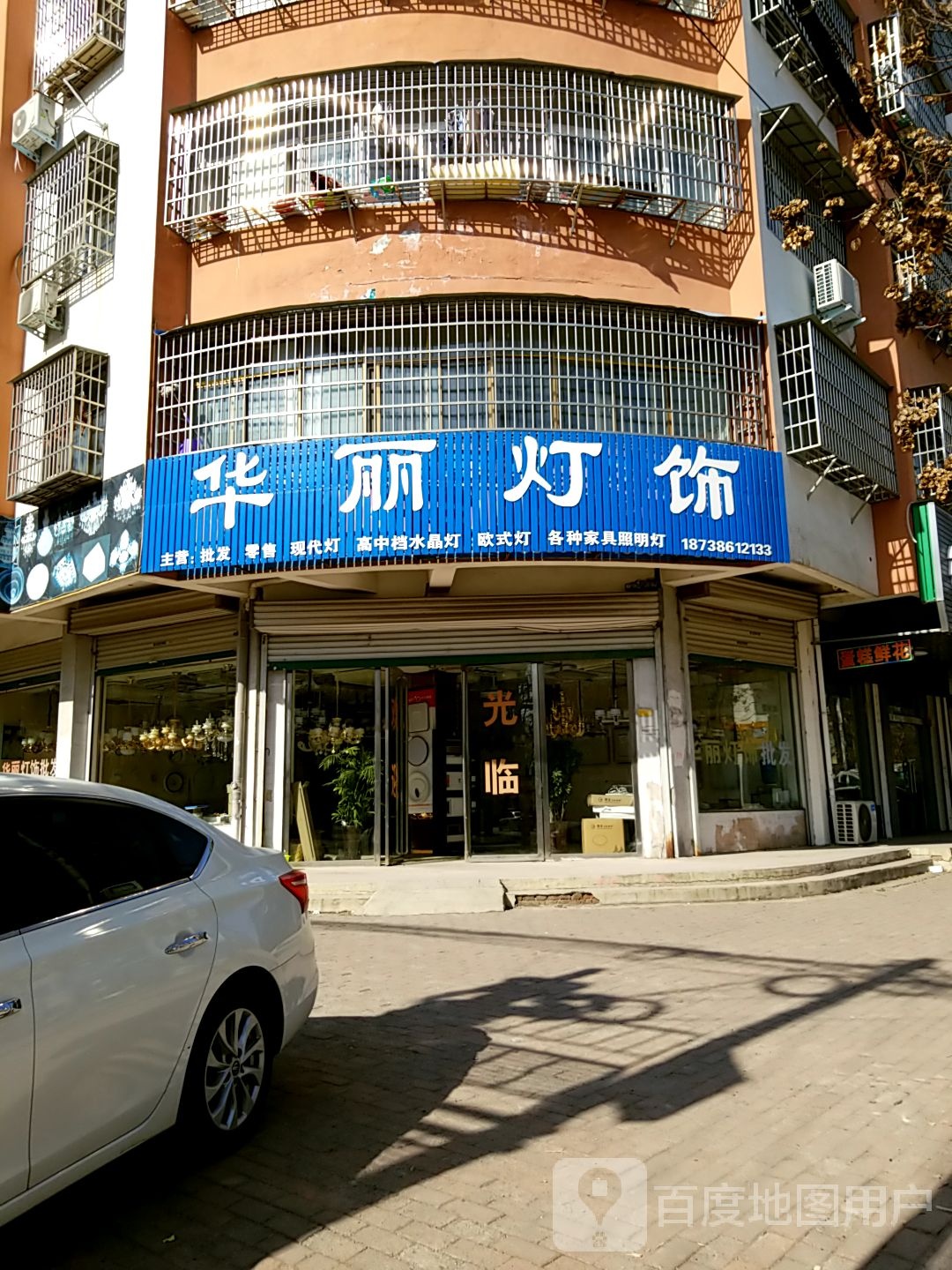 固始县华丽灯饰(秀水路店)