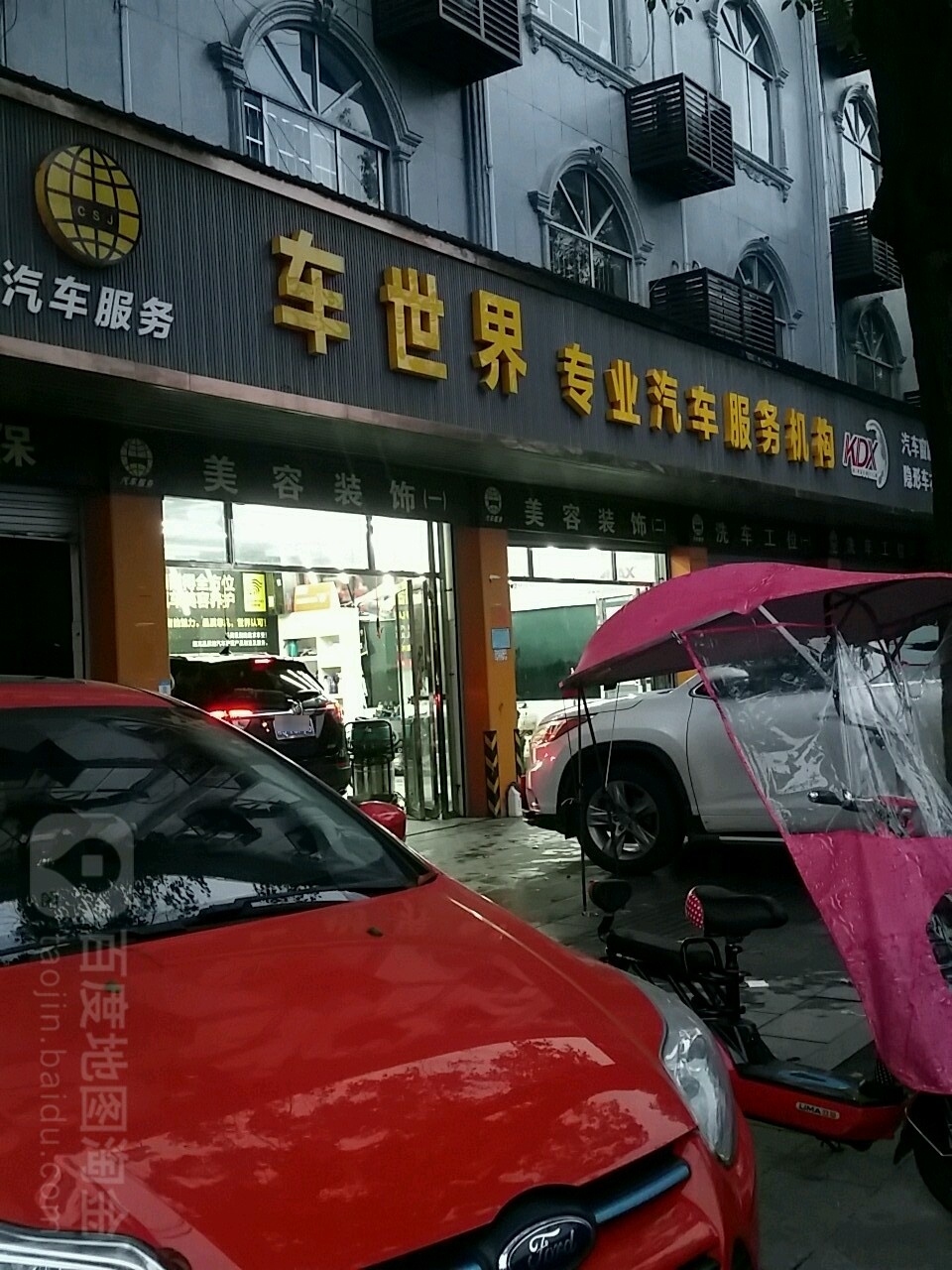车世界汽车福务